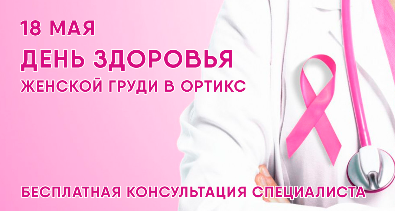 Бесплатная консультация специалиста по здоровью женской груди 18 мая